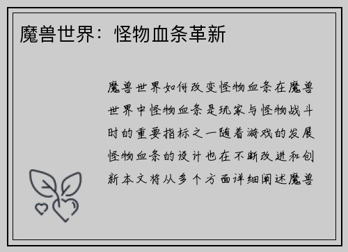 魔兽世界：怪物血条革新