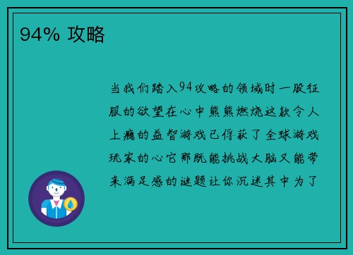 94% 攻略