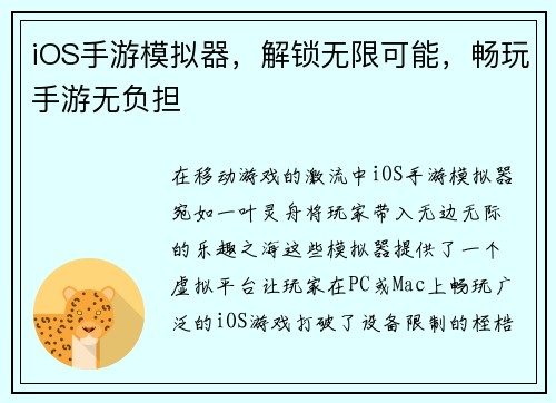 iOS手游模拟器，解锁无限可能，畅玩手游无负担