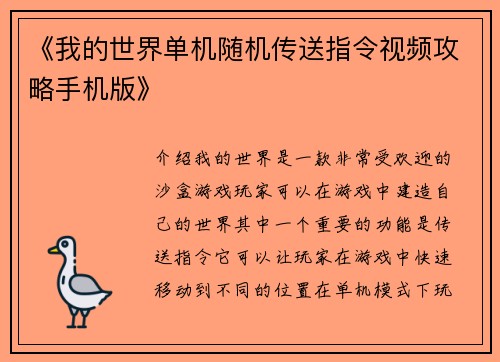 《我的世界单机随机传送指令视频攻略手机版》