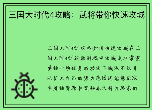三国大时代4攻略：武将带你快速攻城