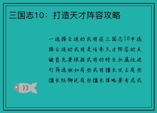 三国志10：打造天才阵容攻略