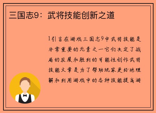 三国志9：武将技能创新之道