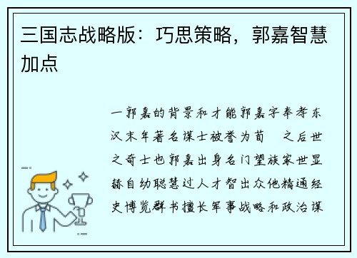 三国志战略版：巧思策略，郭嘉智慧加点