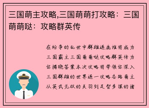 三国萌主攻略,三国萌萌打攻略：三国萌萌哒：攻略群英传