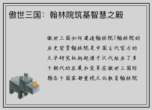 傲世三国：翰林院筑基智慧之殿