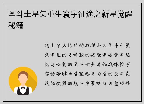 圣斗士星矢重生寰宇征途之新星觉醒秘籍