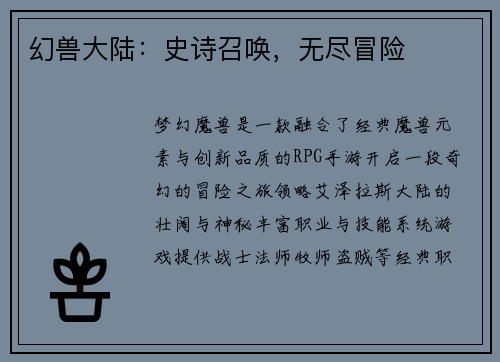 幻兽大陆：史诗召唤，无尽冒险