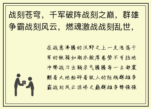 战刻苍穹，千军破阵战刻之巅，群雄争霸战刻风云，燃魂激战战刻乱世，烽火连天战刻传说，不朽传奇