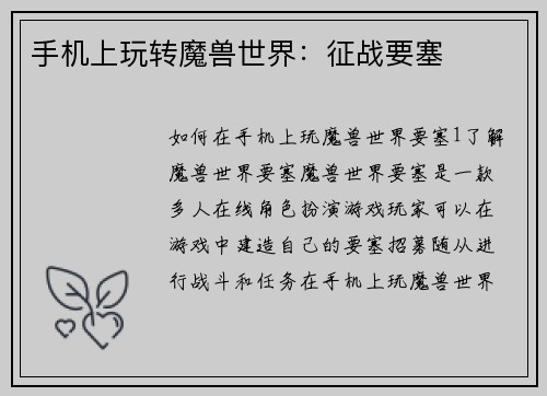 手机上玩转魔兽世界：征战要塞