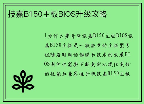 技嘉B150主板BIOS升级攻略