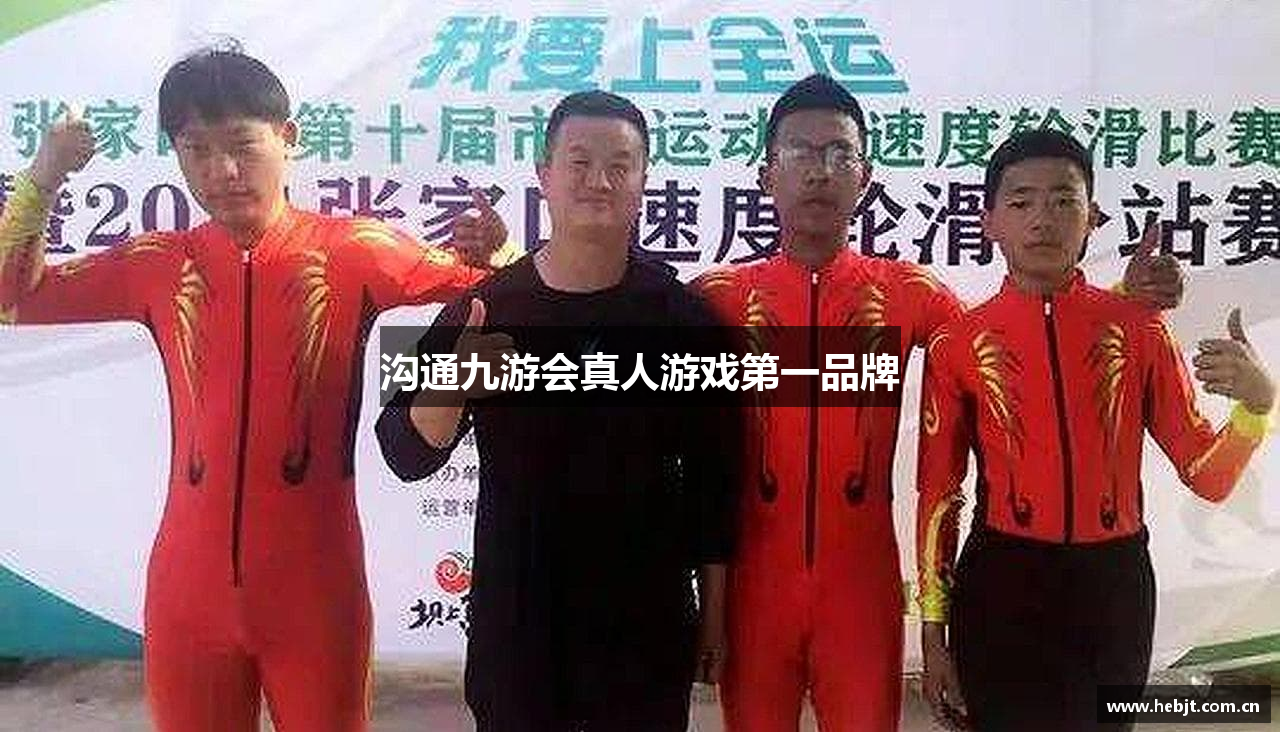 沟通九游会真人游戏第一品牌